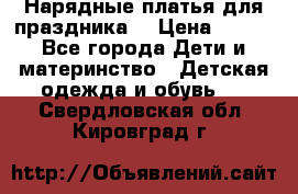 Нарядные платья для праздника. › Цена ­ 500 - Все города Дети и материнство » Детская одежда и обувь   . Свердловская обл.,Кировград г.